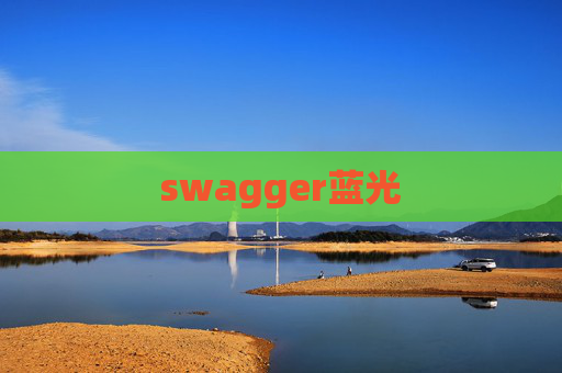 swagger蓝光 swagger蓝光